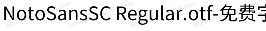 NotoSansSC Regular.otf字体转换